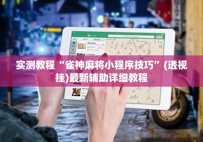 实测教程“雀神麻将小程序技巧”(透视挂)最新辅助详细教程