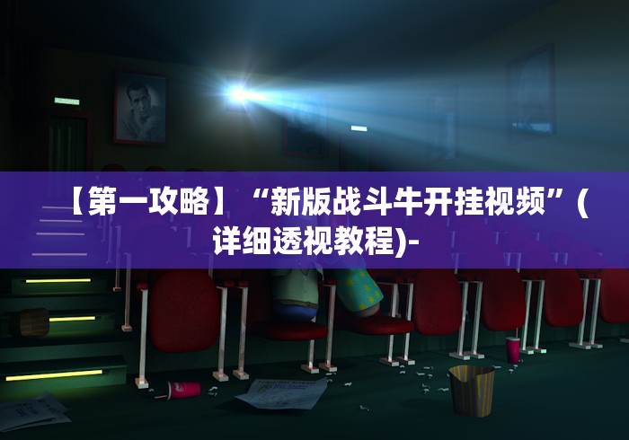 【第一攻略】“新版战斗牛开挂视频	”(详细透视教程)-