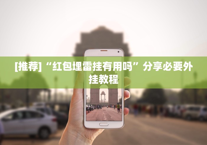 [推荐]“红包埋雷挂有用吗”分享必要外挂教程