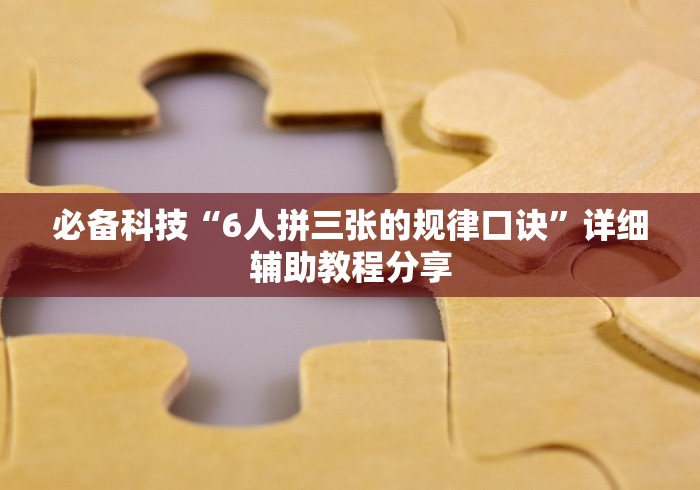 必备科技“6人拼三张的规律口诀	”详细辅助教程分享