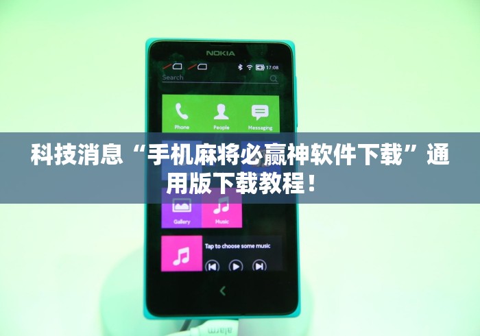 科技消息“手机麻将必赢神软件下载”通用版下载教程！