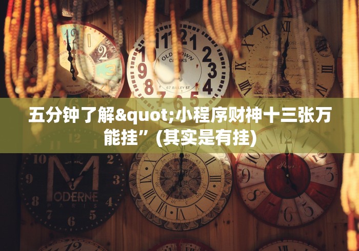 五分钟了解"小程序财神十三张万能挂”(其实是有挂)
