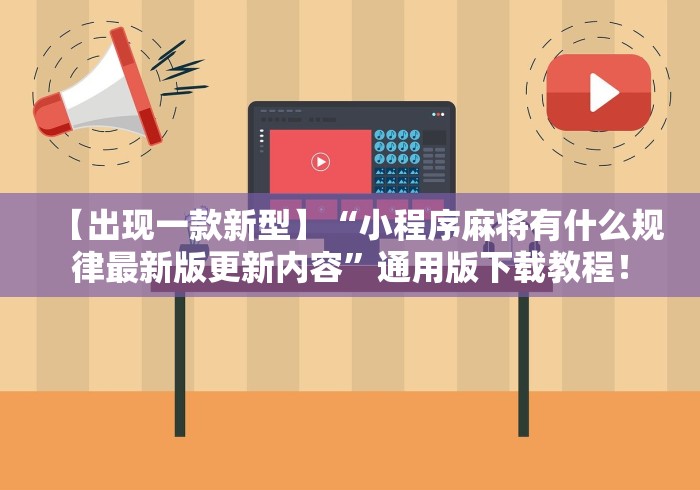 【出现一款新型】“小程序麻将有什么规律最新版更新内容”通用版下载教程！