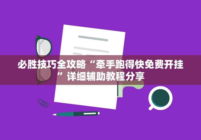必胜技巧全攻略“牵手跑得快免费开挂	”详细辅助教程分享