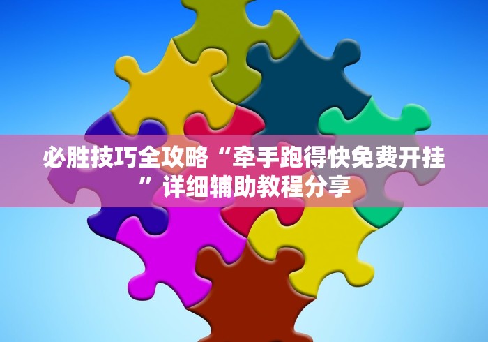 必胜技巧全攻略“牵手跑得快免费开挂”详细辅助教程分享