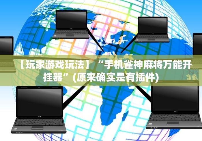 【玩家游戏玩法】“手机雀神麻将万能开挂器	”(原来确实是有插件)