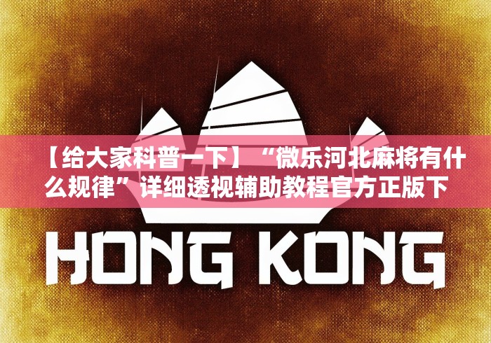 【给大家科普一下】“微乐河北麻将有什么规律	”详细透视辅助教程官方正版下载