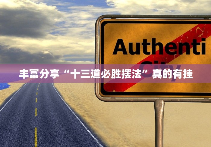丰富分享“十三道必胜摆法	”真的有挂