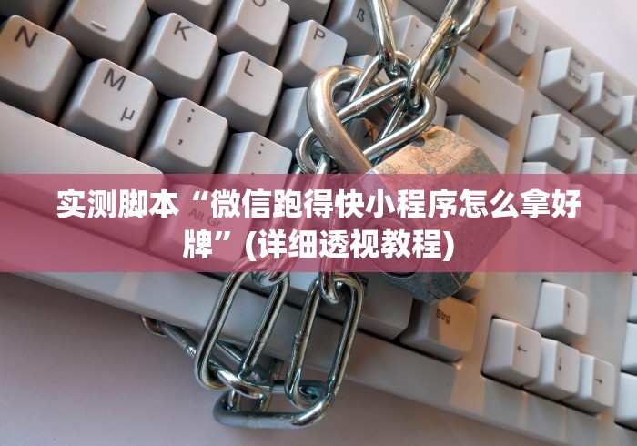 实测脚本“微信跑得快小程序怎么拿好牌”(详细透视教程)