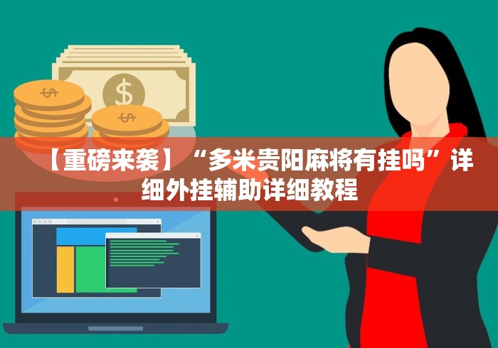 【重磅来袭】“多米贵阳麻将有挂吗”详细外挂辅助详细教程