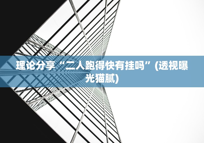 理论分享“二人跑得快有挂吗”(透视曝光猫腻)