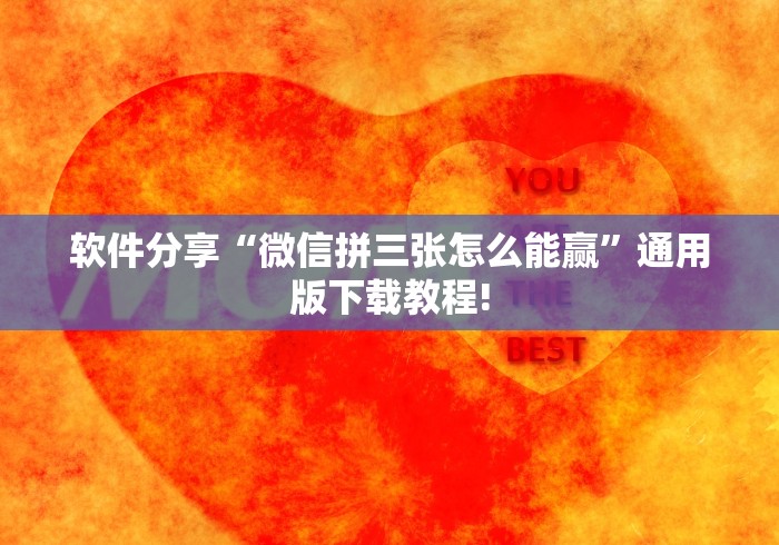 软件分享“微信拼三张怎么能赢”通用版下载教程!