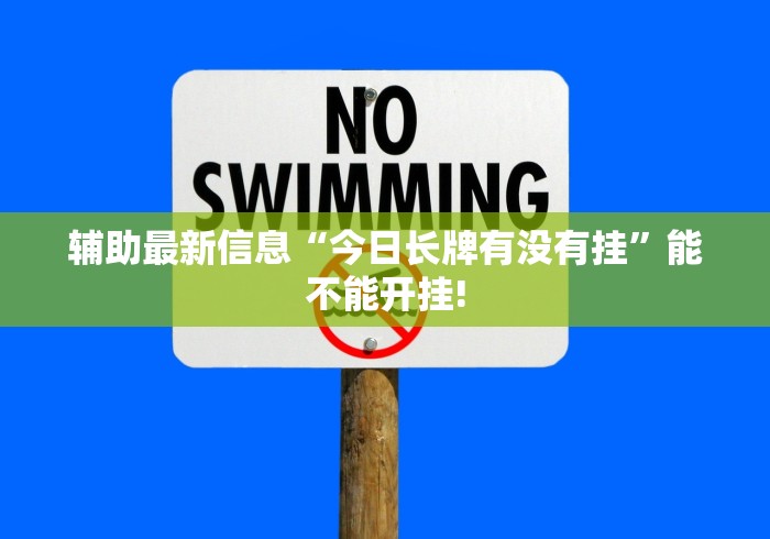 辅助最新信息“今日长牌有没有挂”能不能开挂!