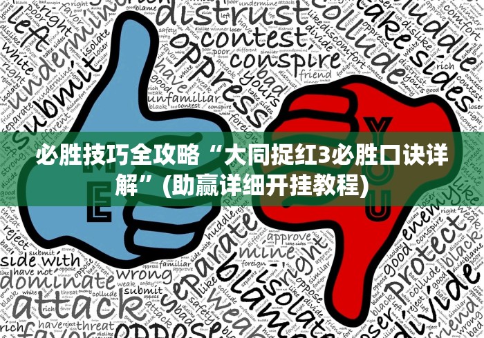 必胜技巧全攻略“大同捉红3必胜口诀详解	”(助赢详细开挂教程)