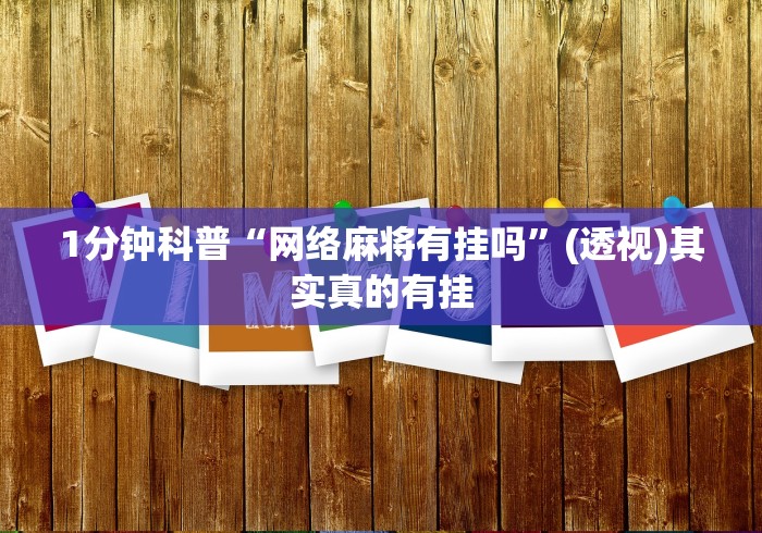 1分钟科普“网络麻将有挂吗”(透视)其实真的有挂