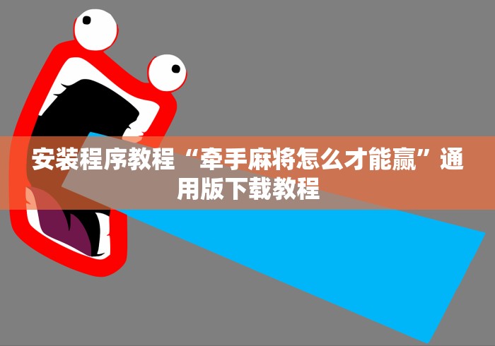 安装程序教程“牵手麻将怎么才能赢”通用版下载教程