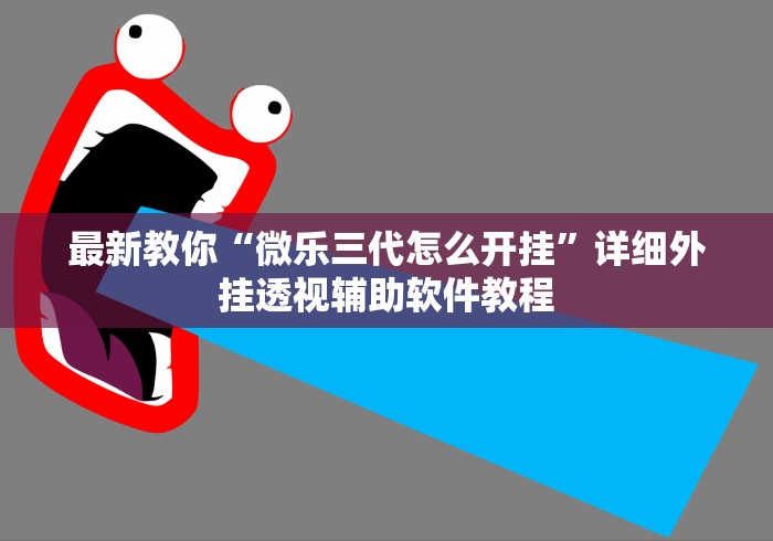 最新教你“微乐三代怎么开挂”详细外挂透视辅助软件教程