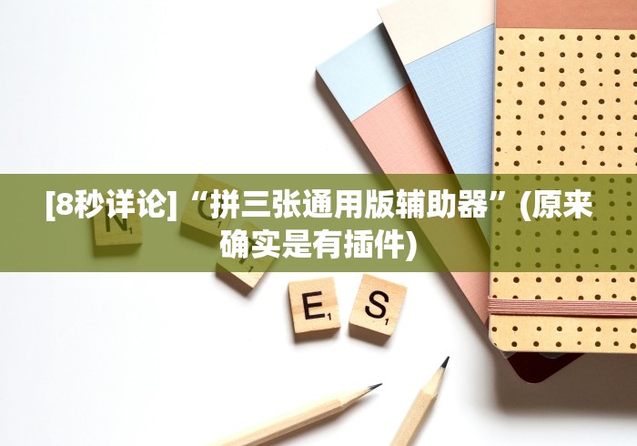 [8秒详论]“拼三张通用版辅助器”(原来确实是有插件)