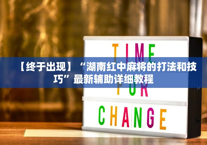 【终于出现】“湖南红中麻将的打法和技巧”最新辅助详细教程