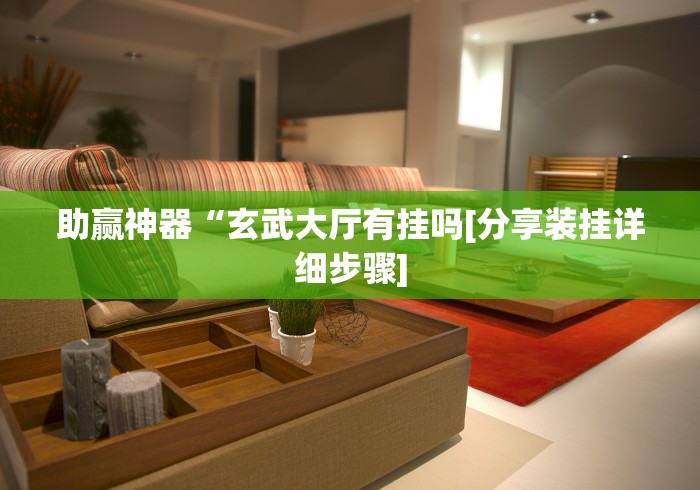 助赢神器“玄武大厅有挂吗[分享装挂详细步骤]
