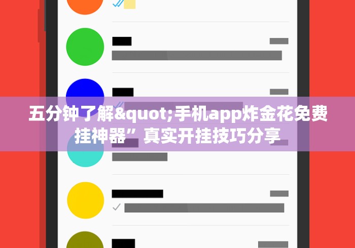 五分钟了解"手机app炸金花免费挂神器”真实开挂技巧分享