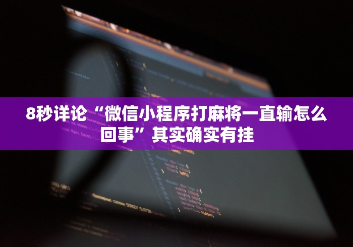 8秒详论“微信小程序打麻将一直输怎么回事”其实确实有挂