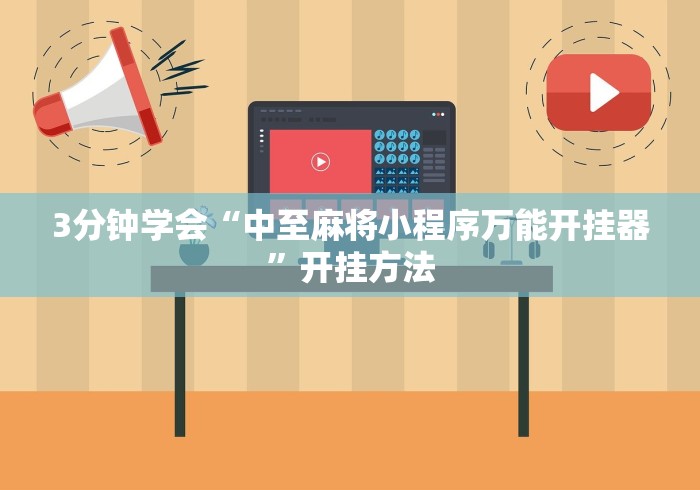 3分钟学会“中至麻将小程序万能开挂器”开挂方法