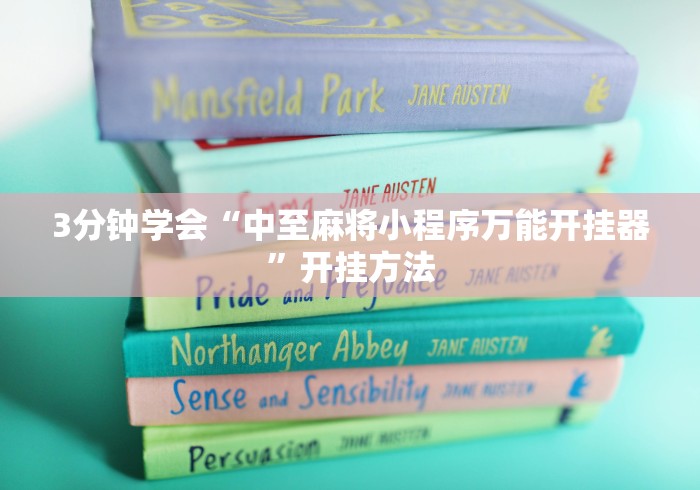 3分钟学会“中至麻将小程序万能开挂器”开挂方法
