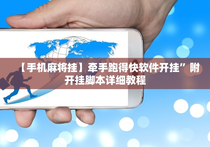 【手机麻将挂】牵手跑得快软件开挂”附开挂脚本详细教程