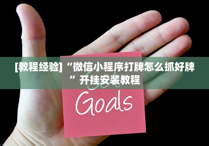 [教程经验]“微信小程序打牌怎么抓好牌”开挂安装教程
