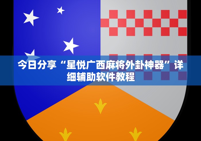 今日分享“星悦广西麻将外卦神器”详细辅助软件教程