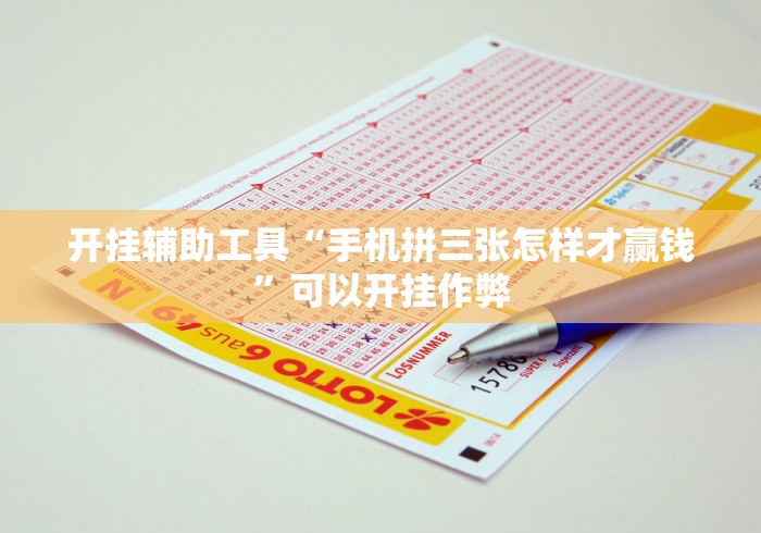 开挂辅助工具“手机拼三张怎样才赢钱”可以开挂作弊