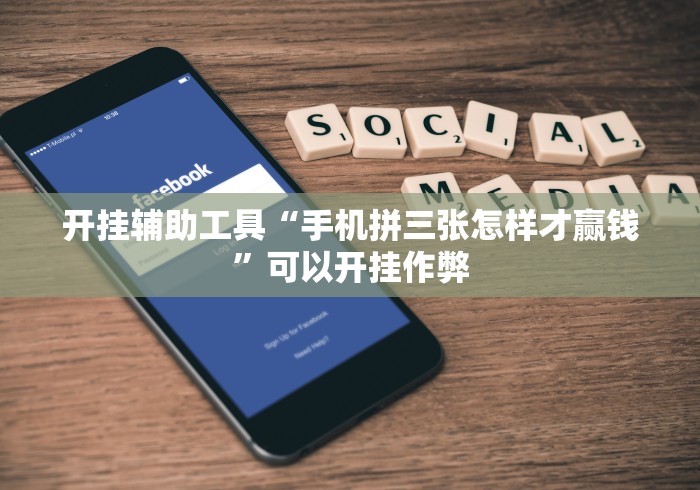 开挂辅助工具“手机拼三张怎样才赢钱”可以开挂作弊