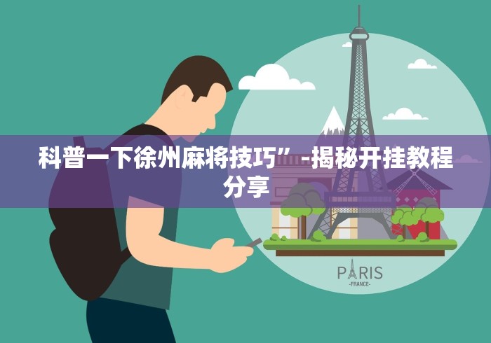 科普一下徐州麻将技巧”-揭秘开挂教程分享