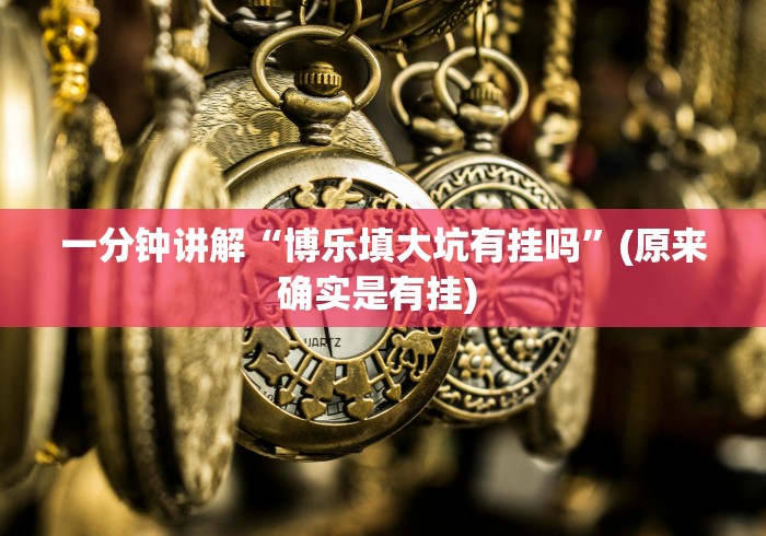 一分钟讲解“博乐填大坑有挂吗	”(原来确实是有挂) 