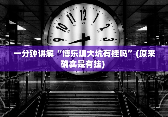 一分钟讲解“博乐填大坑有挂吗”(原来确实是有挂) 