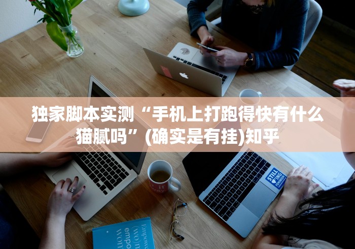 独家脚本实测“手机上打跑得快有什么猫腻吗”(确实是有挂)知乎