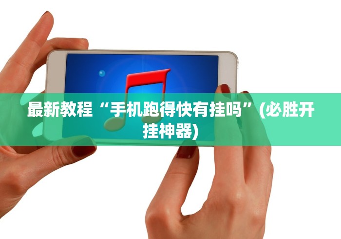 最新教程“手机跑得快有挂吗	”(必胜开挂神器)
