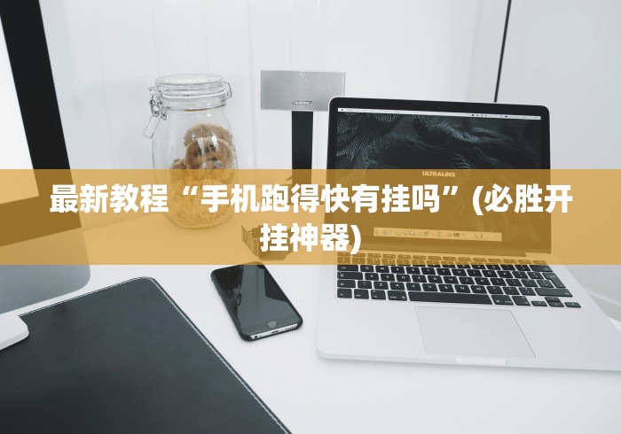 最新教程“手机跑得快有挂吗”(必胜开挂神器)