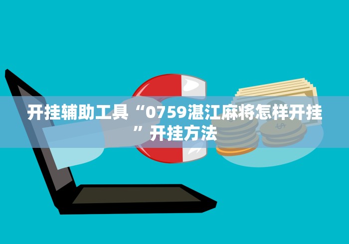开挂辅助工具“0759湛江麻将怎样开挂”开挂方法