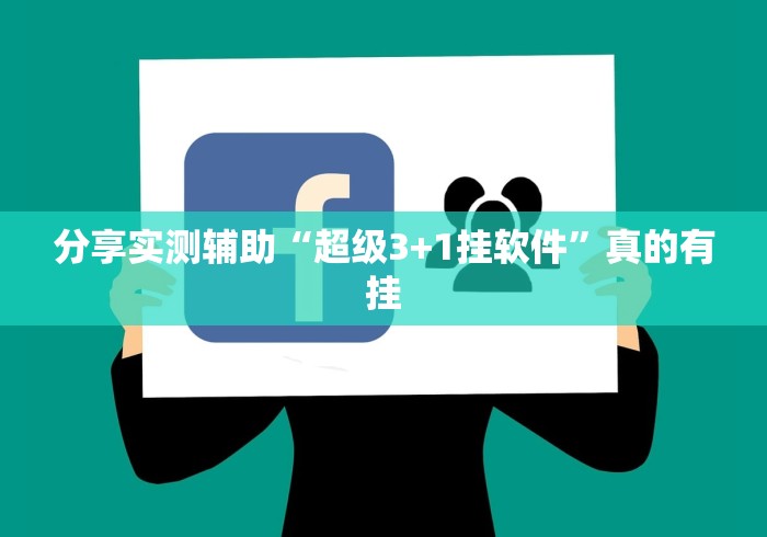 分享实测辅助“超级3+1挂软件	”真的有挂