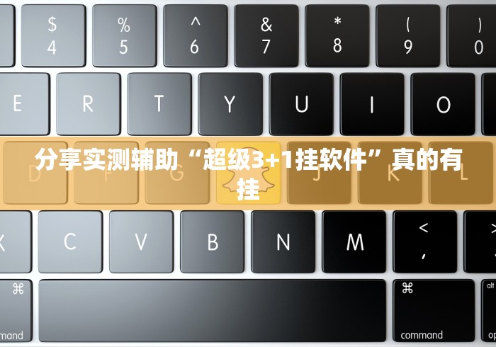 分享实测辅助“超级3+1挂软件”真的有挂