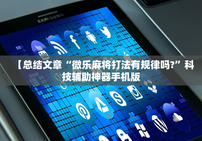 【总结文章“微乐麻将打法有规律吗?”科技辅助神器手机版