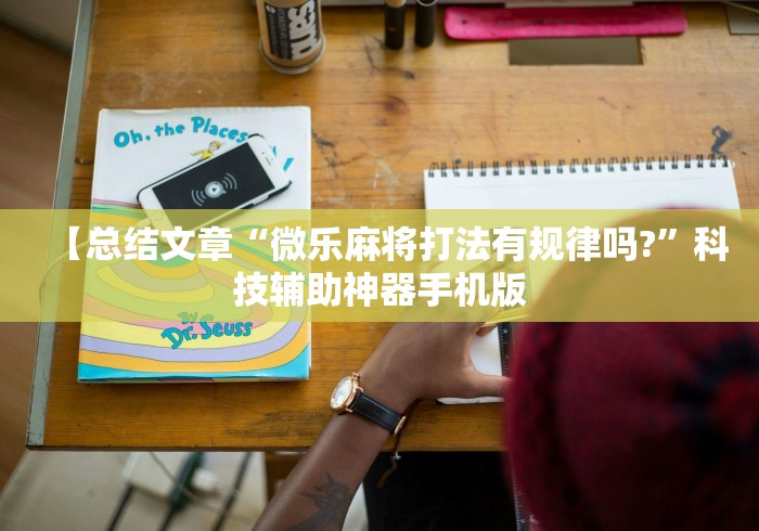 【总结文章“微乐麻将打法有规律吗?”科技辅助神器手机版