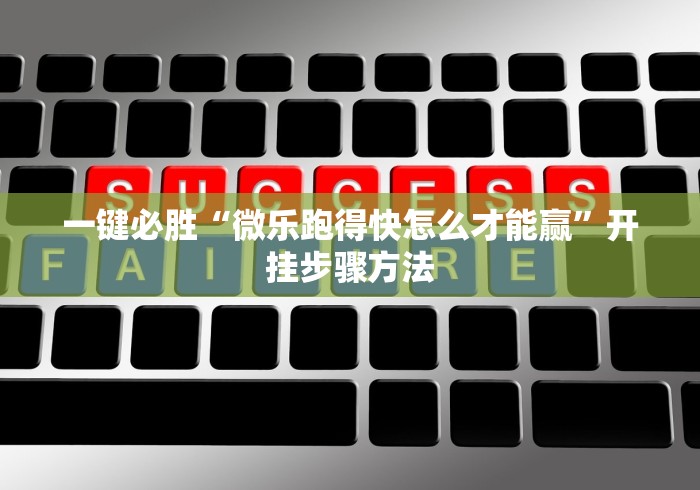 一键必胜“微乐跑得快怎么才能赢”开挂步骤方法