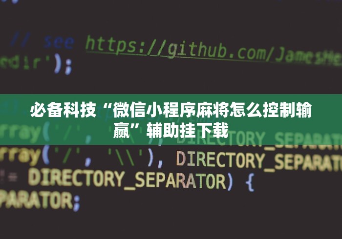 必备科技“微信小程序麻将怎么控制输赢”辅助挂下载