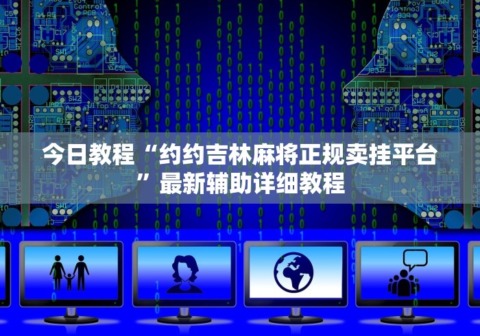 今日教程“约约吉林麻将正规卖挂平台	”最新辅助详细教程