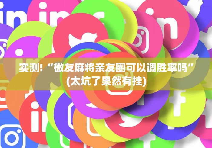 实测!“微友麻将亲友圈可以调胜率吗”(太坑了果然有挂)
