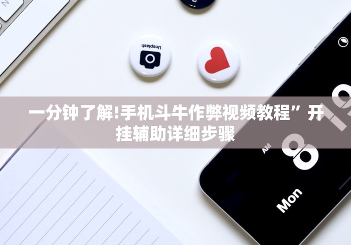 一分钟了解!手机斗牛作弊视频教程	”开挂辅助详细步骤