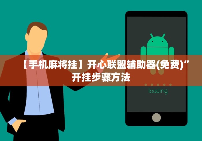 【手机麻将挂】开心联盟辅助器(免费)”开挂步骤方法